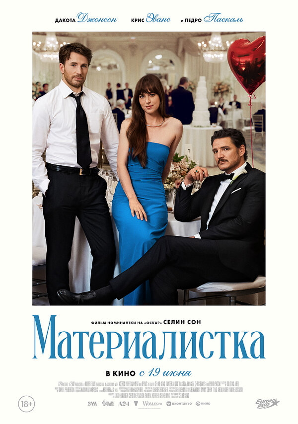 Материалистка (2025) - смотреть онлайн
